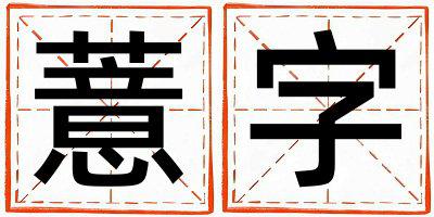 薏字五行属什么 薏字女孩最佳组合名字