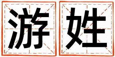 姓游叫什么名字好 姓游的女孩有涵养的名字