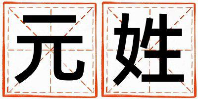 元姓取名优美的男宝宝名字