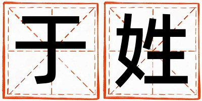 于姓有新意的男宝宝名字
