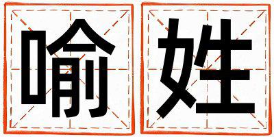 喻姓取名有创意的女宝宝名字