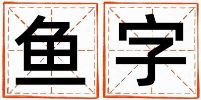 鱼字取名的寓意是什么,鱼字取名的含义是什么,鱼字取名的意思解释