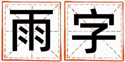 带雨字起名好不好,雨字最佳配字女孩