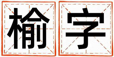 榆字取名的寓意 榆字取名的寓意女孩