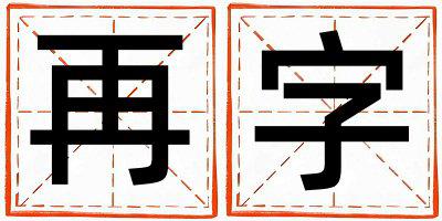 再字五行属什么 再字男孩最佳组合名字