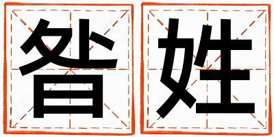 昝姓朗朗上口的男宝宝名字