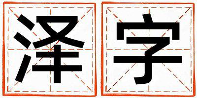 泽字五行属什么 泽字取名寓意男孩