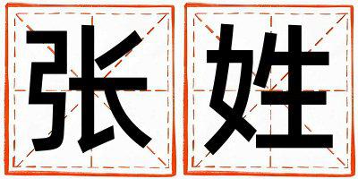 姓张叫什么名字好 姓张的女孩优美的名字