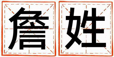 詹姓有含义的女孩名字,取什么名字好