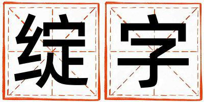 带绽字起名好不好,绽字最佳配字男孩