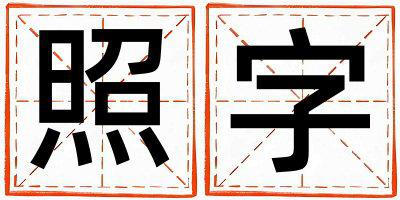 照字取名的寓意 照字取名的寓意男孩