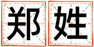 郑姓大气文雅的男孩名字