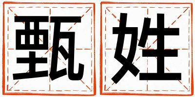 甄姓有涵养的男孩名字