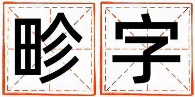 畛字五行属什么 畛字男孩最佳组合名字