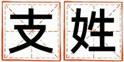 支姓取名有灵气的男宝宝名字