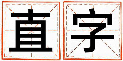 直字取名的寓意和含义 女孩用直字取名