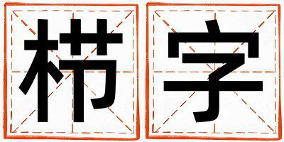 栉字五行属什么 栉字取名寓意女孩