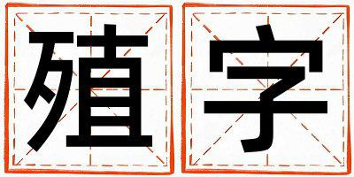 殖字五行属什么 殖字取名寓意男孩