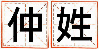 姓仲叫什么名字好 姓仲的女孩有含义的名字