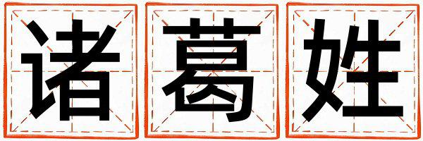 姓诸葛叫什么名字好 姓诸葛的女孩吉利的名字