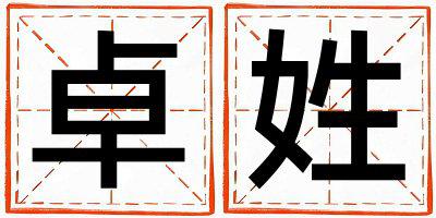 姓卓叫什么名字好 姓卓的男孩有气质的名字