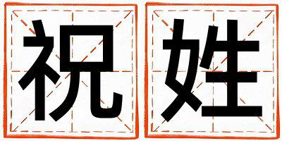 祝姓有涵养的男宝宝名字