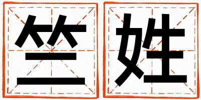 竺姓有诗意的男宝宝名字