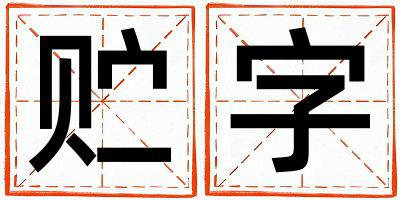 贮字取名的寓意是什么,贮字取名的含义是什么,贮字取名的意思解释