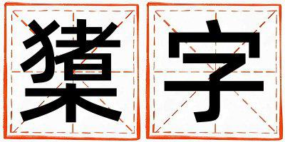 橥字五行属什么 橥字男孩最佳组合名字