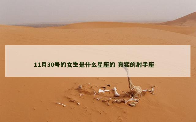 11月30号的女生是什么星座的 真实的射手座 　　