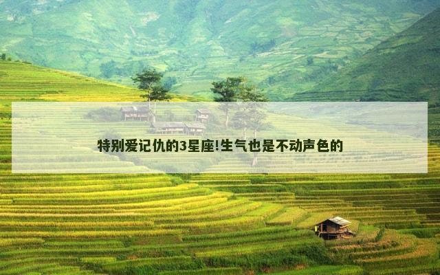 特别爱记仇的3星座!生气也是不动声色的