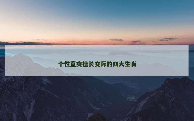 个性直爽擅长交际的四大生肖