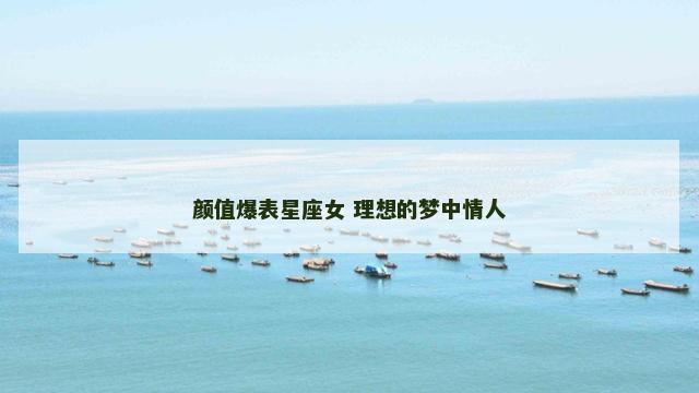 颜值爆表星座女 理想的梦中情人