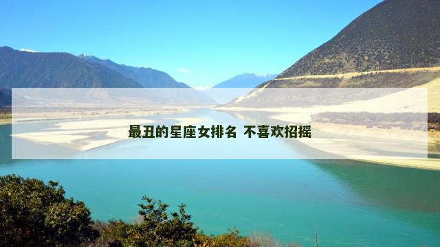 最丑的星座女排名 不喜欢招摇