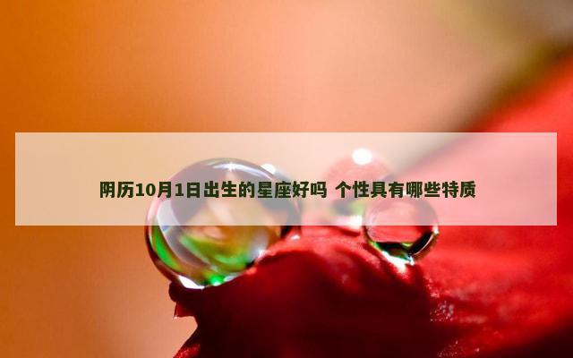 阴历10月1日出生的星座好吗 个性具有哪些特质