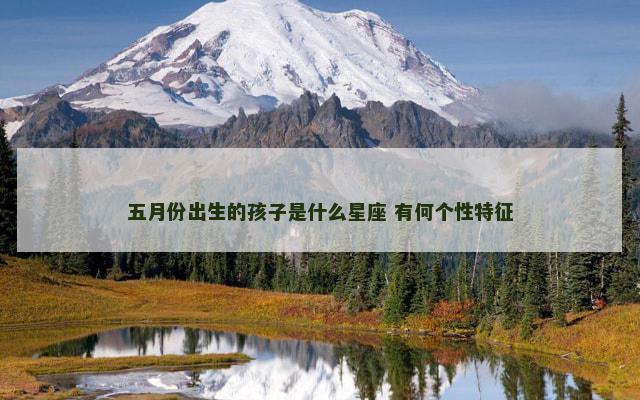 五月份出生的孩子是什么星座 有何个性特征