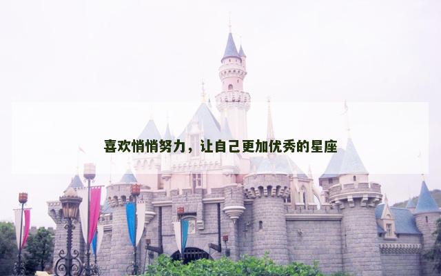 喜欢悄悄努力，让自己更加优秀的星座