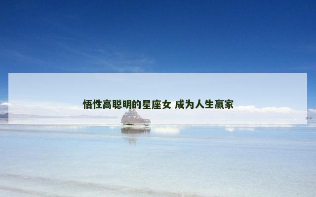 悟性高聪明的星座女 成为人生赢家