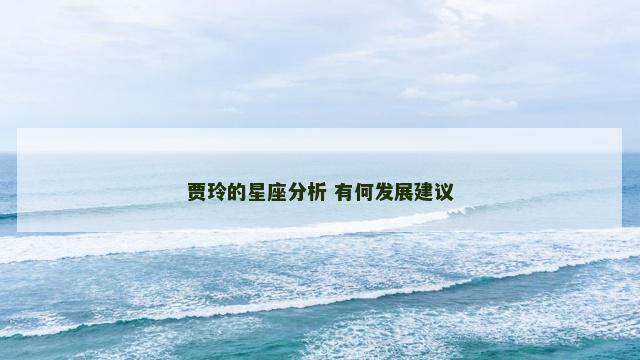 贾玲的星座分析 有何发展建议