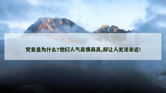 究竟是为什么?他们人气高情商高,却让人无法亲近!