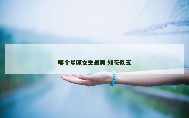 哪个星座女生最美 如花似玉