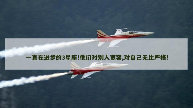 一直在进步的3星座!他们对别人宽容,对自己无比严格!