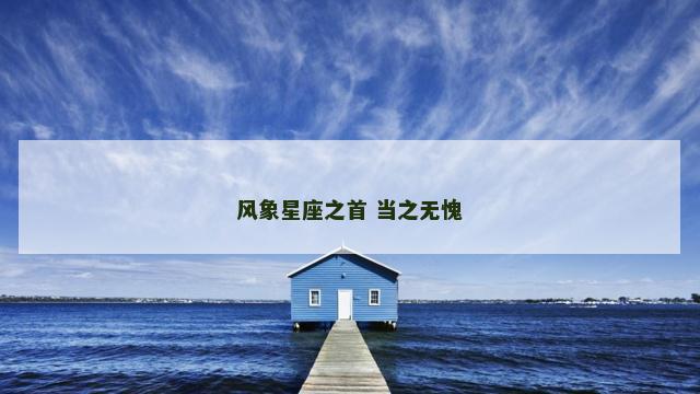 风象星座之首 当之无愧