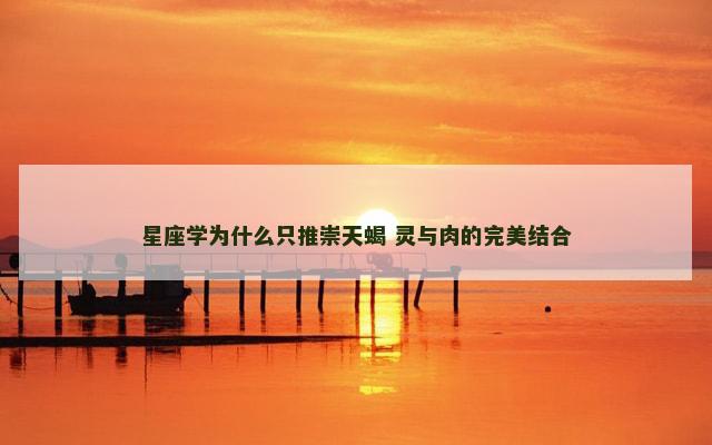 星座学为什么只推崇天蝎 灵与肉的完美结合