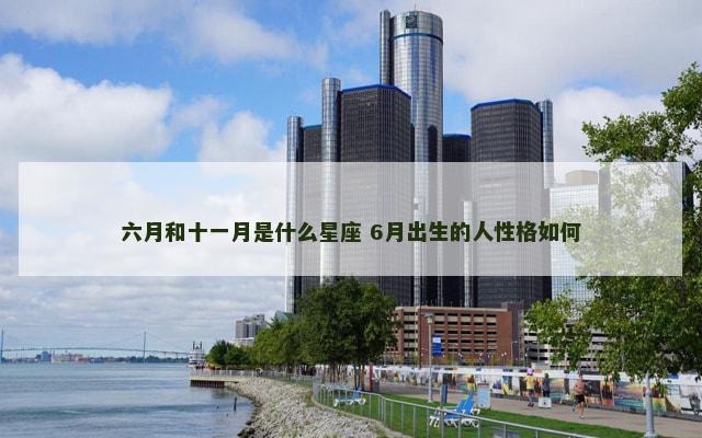 六月和十一月是什么星座 6月出生的人性格如何