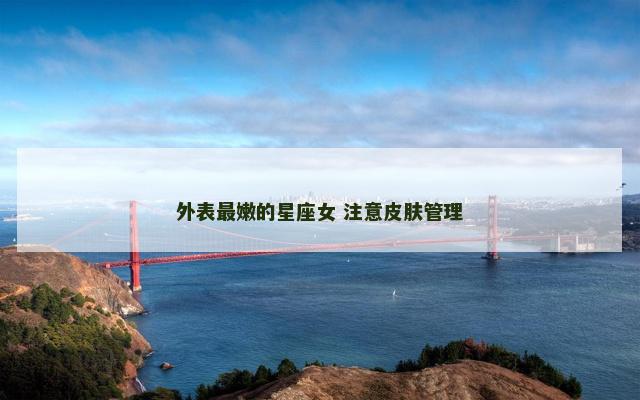 外表最嫩的星座女 注意皮肤管理