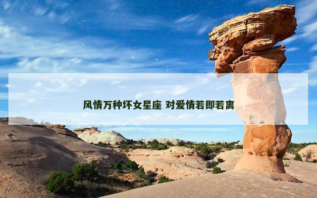 风情万种坏女星座 对爱情若即若离