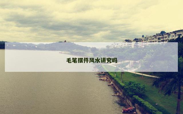 毛笔摆件风水讲究吗