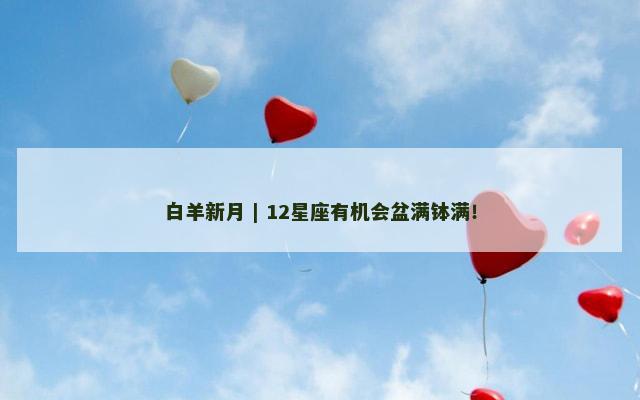 白羊新月 | 12星座有机会盆满钵满！
