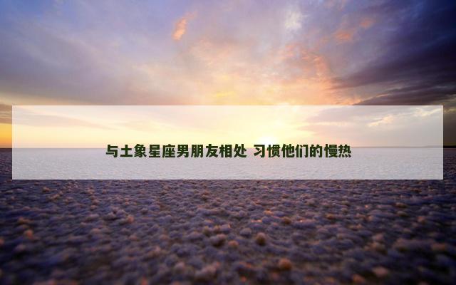与土象星座男朋友相处 习惯他们的慢热
